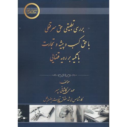 بررسی تطبیقی حق سرقفلی با حق کسب و پیشه و تجارت با تکیه بر رویه قضایی