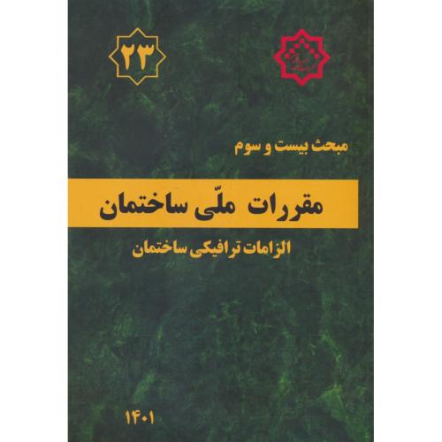 مبحث 23 / الزامات ترافیکی ساختمان / 1401 / مقررات ملی ساختمان