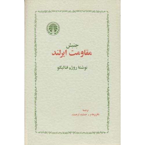 جنبش مقاومت ایرلند / فالیگو / پرهام / خوارزمی