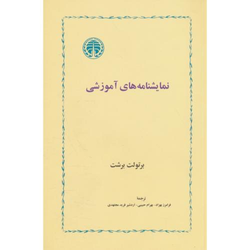 نمایشنامه های آموزشی / برتولت برشت / بهزاد / خوارزمی