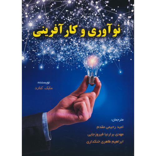 نوآوری و کارآفرینی / کنارد / رحیمی مقدم / آتی نگر