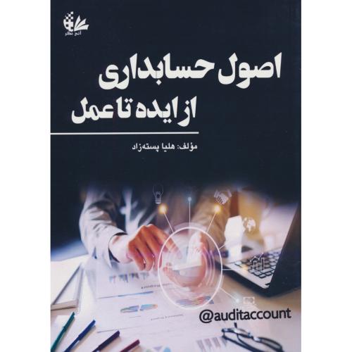 اصول حسابداری از ایده تا عمل / پسته زاد / آتی نگر