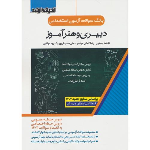 بانک سوالات آزمون استخدامی دبیری و هنر آموز / اندیشه ارشد