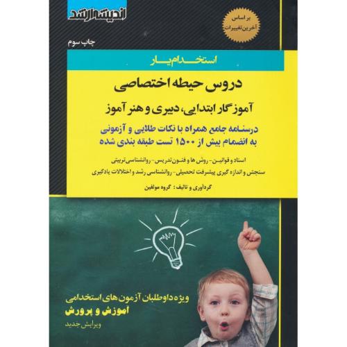 استخدام یار دروس حیطه اختصاصی آموزگار ابتدایی، دبیری و هنرآموز و مربی پرورشی  1402 / اندیشه ارشد