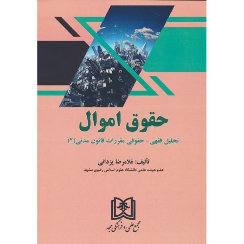 حقوق اموال / تحلیل فقهی - حقوقی مقررات قانون مدنی (2) مجد