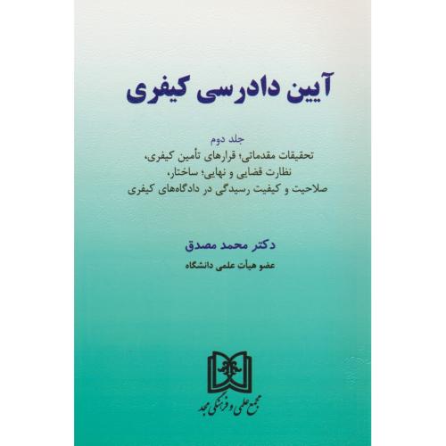 آیین دادرسی کیفری (ج2) مصدق / تحقیقات مقدماتی،قرارهای تامین کیفری