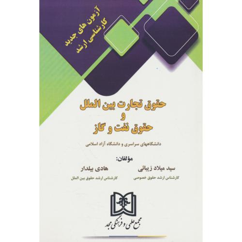 آزمون های جدید کارشناسی ارشد حقوق تجارت بین الملل و حقوق نفت و گاز / مجد