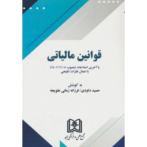 قوانین مالیاتی/با آخرین اصلاحات(مصوب 1401/11/05) با اعمال نظرات تنقیحی