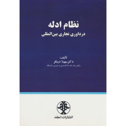 نظام ادله در داوری تجاری بین المللی / دیبافر / امجد