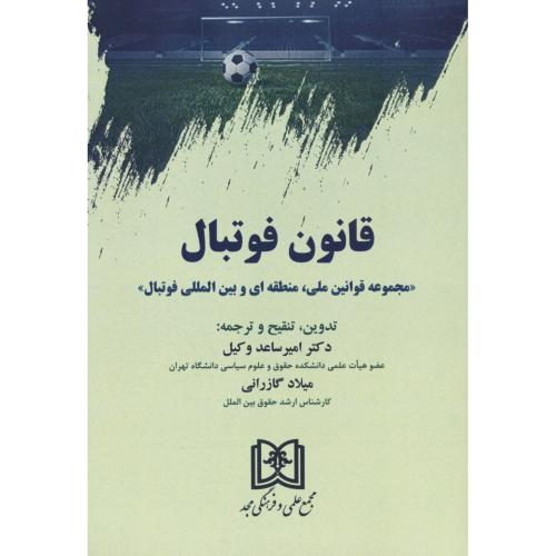 قانون فوتبال / مجموعه قوانین ملی، منطقه ای و بین المللی فوتبال / مجد