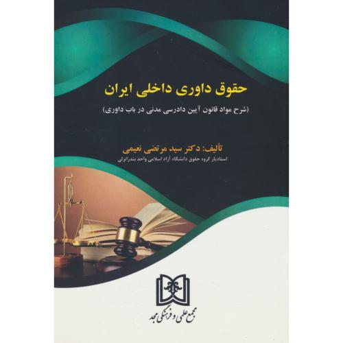 حقوق داخلی داوری ایران/شرح مواد قانون آیین دادرسی مدنی در باب داوری/مجد