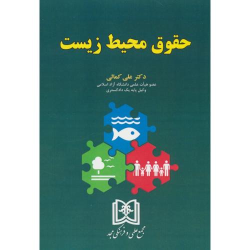 حقوق محیط زیست / کمالی / مجد