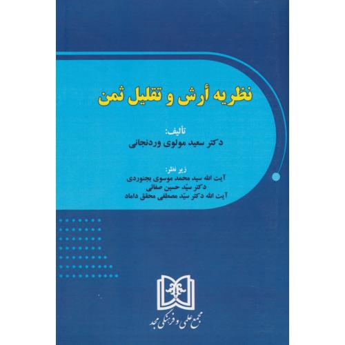 نظریه ارش و تقلیل ثمن / مولوی وردنجانی / مجد