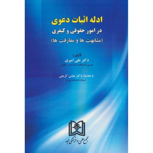 ادله اثبات دعوی در امور حقوقی و کیفری / مشابهت ها و مفارقت ها / مجد