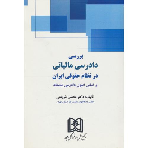 بررسی دادرسی مالیاتی در نظام حقوقی ایران براساس اصول دادرسی منصفانه