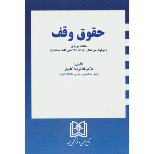 حقوق وقف / مطالعه موردی موقوفه میرشکار / کامیار / مجد