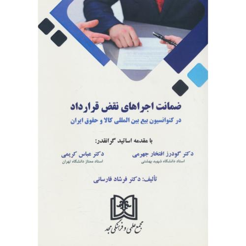 ضمانت اجراهای نقض قرارداد در کنوانسیون بیع بین المللی کالا و حقوق ایران