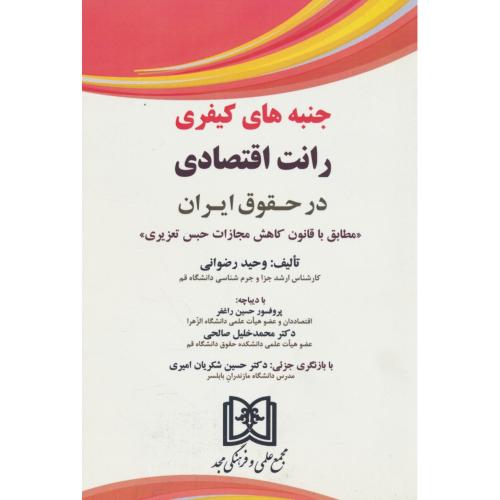 جنبه های کیفری رانت اقتصادی در حقوق ایران/مطابق با قانون کاهش مجازات حبس تعزیری