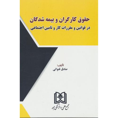 حقوق کارگران و بیمه شدگان در قوانین و مقررات کار و تامین اجتماعی