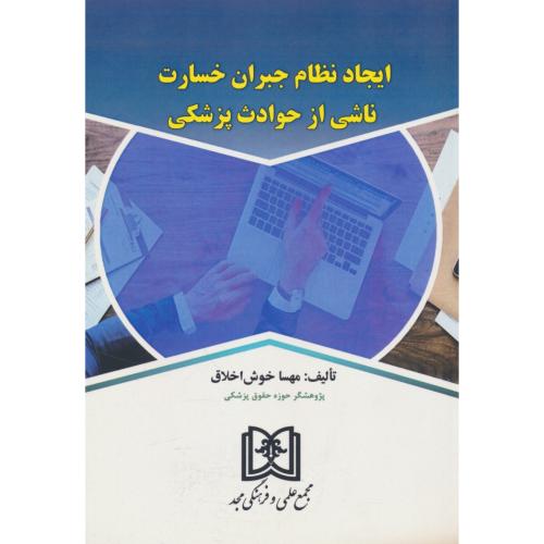 ایجاد نظام جبران خسارت ناشی از حوادث پزشکی / خوش اخلاق / مجد