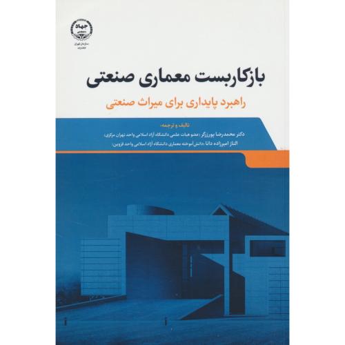 بازکاربست معماری صنعتی / راهبرد پایداری برای میراث صنعتی / پورزرگر