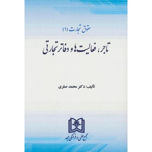 حقوق تجارت (1) تاجر، فعالیت ها و دفاتر تجاری / صقری / مجد