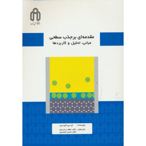 مقدمه ای بر جذب سطحی / مبانی، تحلیل و کاربردها / صنعتی شاهرود