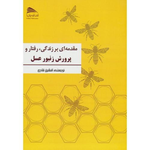 مقدمه ای بر زندگی، رفتار و پرورش زنبور عسل / قادری / پادینا