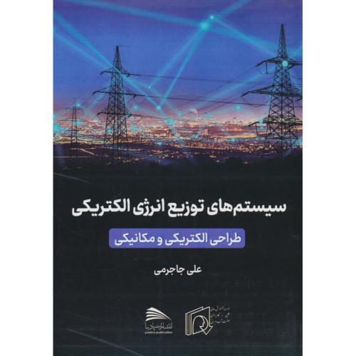 سیستم های توزیع انرژی الکتریکی / طراحی الکتریکی و مکانیکی / جاجرمی