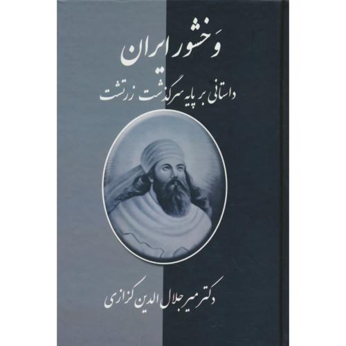 وخشور ایران / داستانی بر پایه سرگذشت زرتشت / کزازی / معین