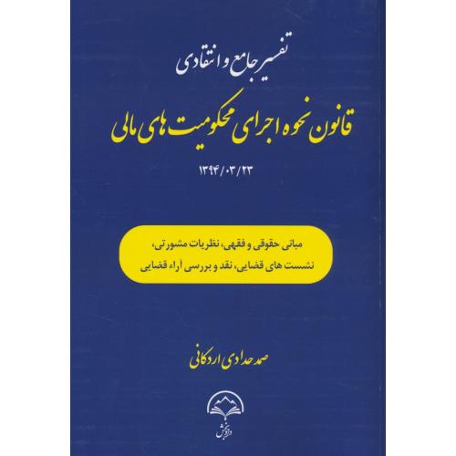 تفسیر جامع و انتقادی قانون نحوه اجرای محکومیت هالی مالی/مصوب 1394/3/23