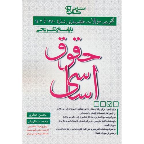 مجموعه سوالات طبقه بندی شده 80تا1403 حقوق اساسی / ویژه آزمون مرکز وکلا و مشاوران قوه قضائیه