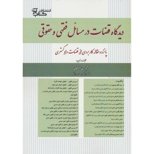 دیدگاه قضات در مسائل فقهی و حقوقی/15 مقاله کاربردی از قضات دادگستری