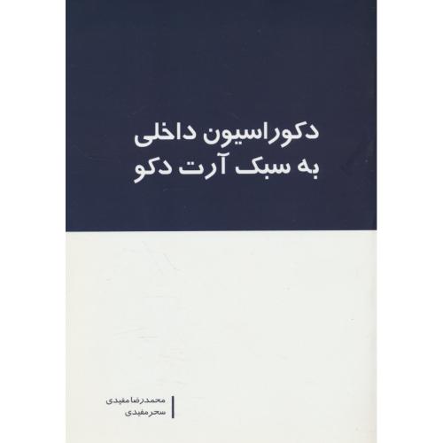 دکوراسیون داخلی به سبک آرت دکو / مفیدی / بانژ