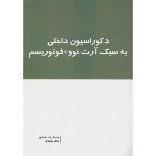 دکوراسیون داخلی به سبک آرت نوو + فوتوریسم / مفیدی / بانژ