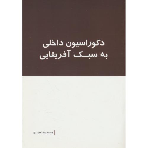 دکوراسیون داخلی به سبک آفریقایی / مفیدی / بانژ