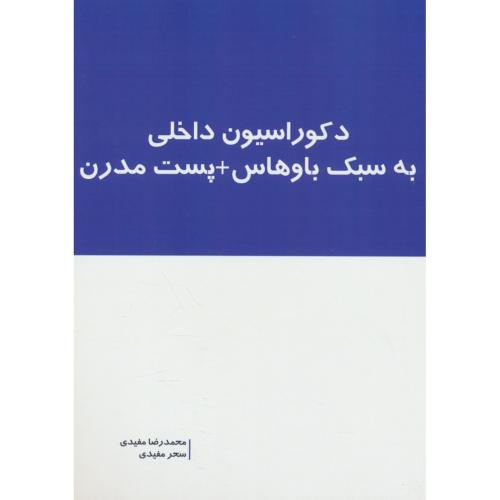 دکوراسیون داخلی به سبک باوهاس + پست مدرن / مفیدی / بانژ