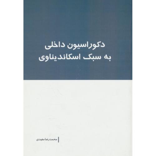 دکوراسیون داخلی به سبک اسکاندیناوی / مفیدی / بانژ