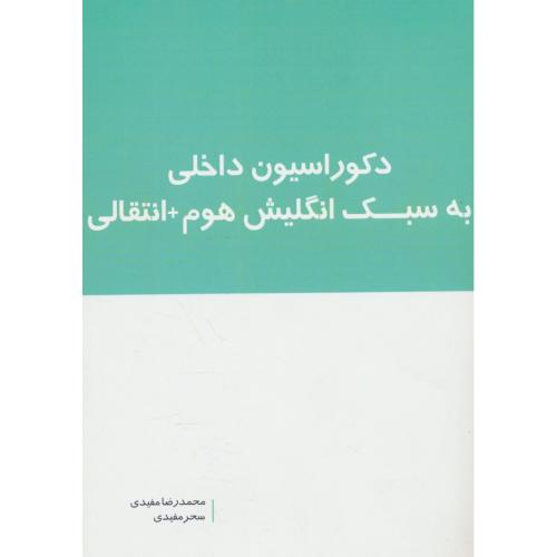 دکوراسیون داخلی به سبک انگلیش هوم + انتقالی / مفیدی / بانژ