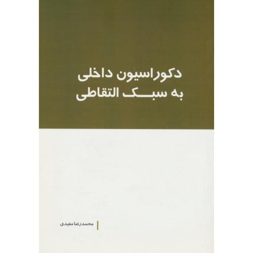 دکوراسیون داخلی به سبک التقاطی / مفیدی / بانژ