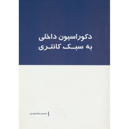 دکوراسیون داخلی به سبک کانتری / مفیدی / بانژ