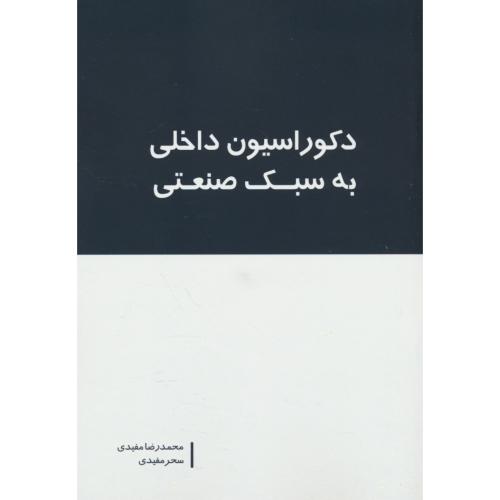 دکوراسیون داخلی به سبک صنعتی / مفیدی / بانژ