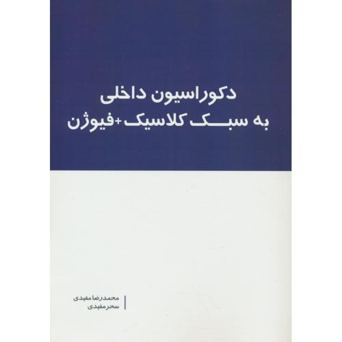 دکوراسیون داخلی به سبک کلاسیک + فیوژن / مفیدی / بانژ