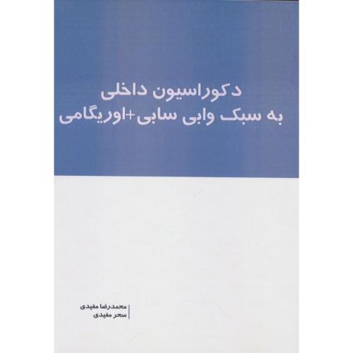 دکوراسیون داخلی به سبک وابی سابی + اوریگامی / مفیدی / بانژ