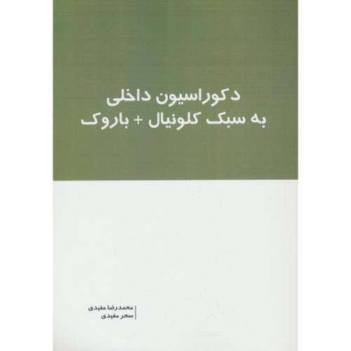 دکوراسیون داخلی به سبک کلونیال + باروک / مفیدی / بانژ