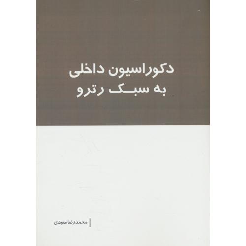 دکوراسیون داخلی به سبک رترو / مفیدی / بانژ