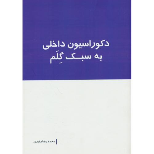 دکوراسیون داخلی به سبک گلم / مفیدی / بانژ