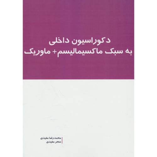 دکوراسیون داخلی به سبک ماکسیمالیسم + ماوریک / مفیدی / بانژ