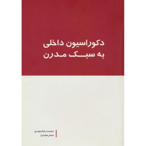 دکوراسیون داخلی به سبک مدرن / مفیدی / بانژ