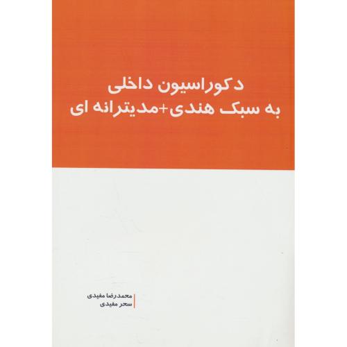 دکوراسیون داخلی به سبک هندی + مدیترانه ای / مفیدی / بانژ